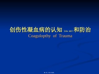 2022年医学专题—创伤性凝血病的诊治.ppt