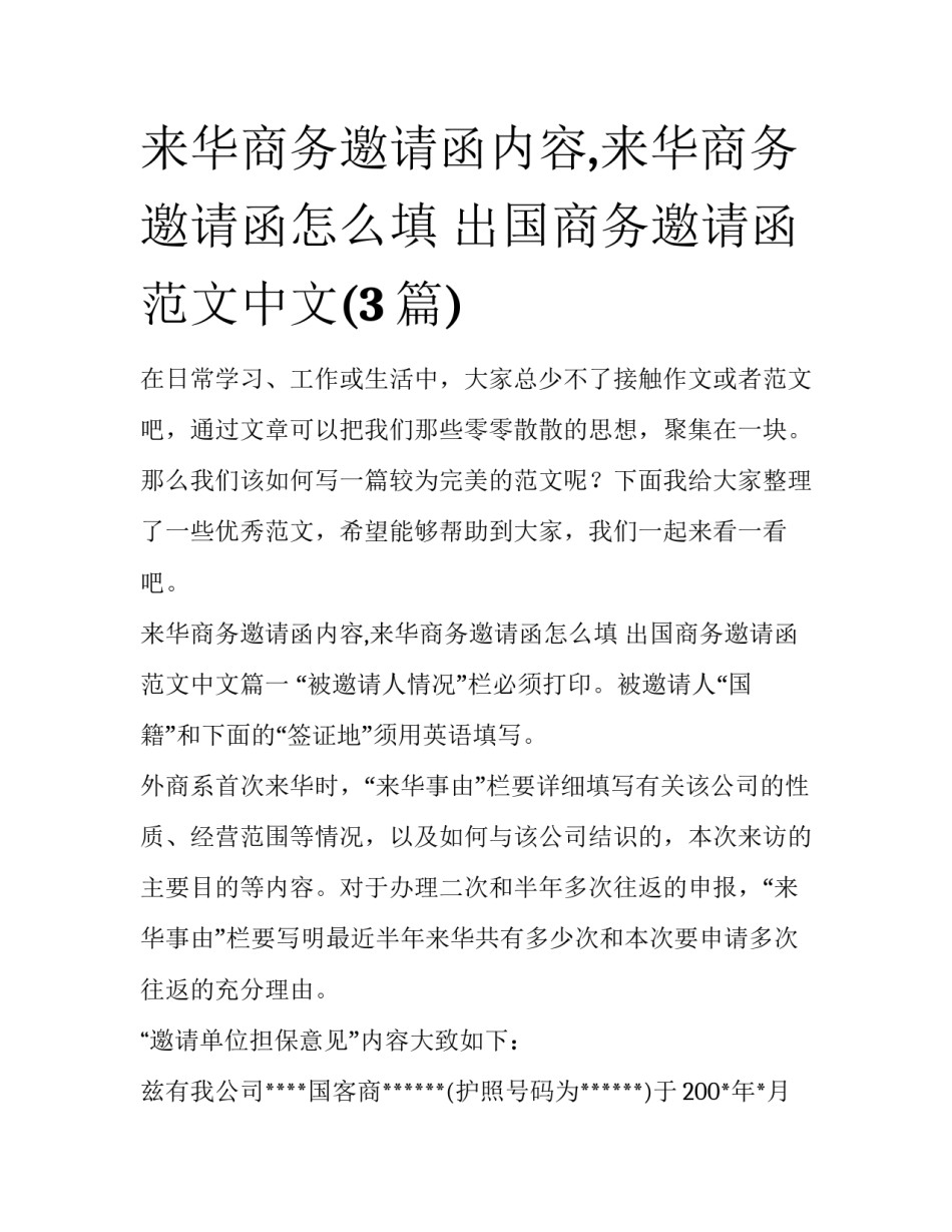 来华商务邀请函内容,来华商务邀请函怎么填 出国商务邀请函范文中文(3篇)_第1页