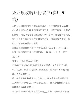 企业股权转让协议书(实用9篇)