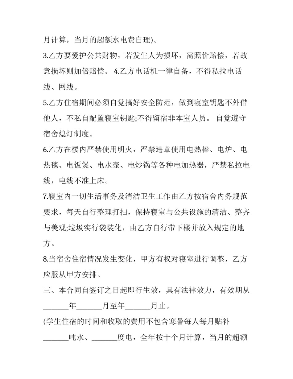 最新大学生宿舍寝室协议书(十八篇)_第2页