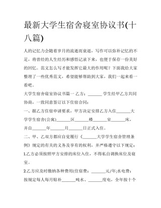 最新大学生宿舍寝室协议书(十八篇)