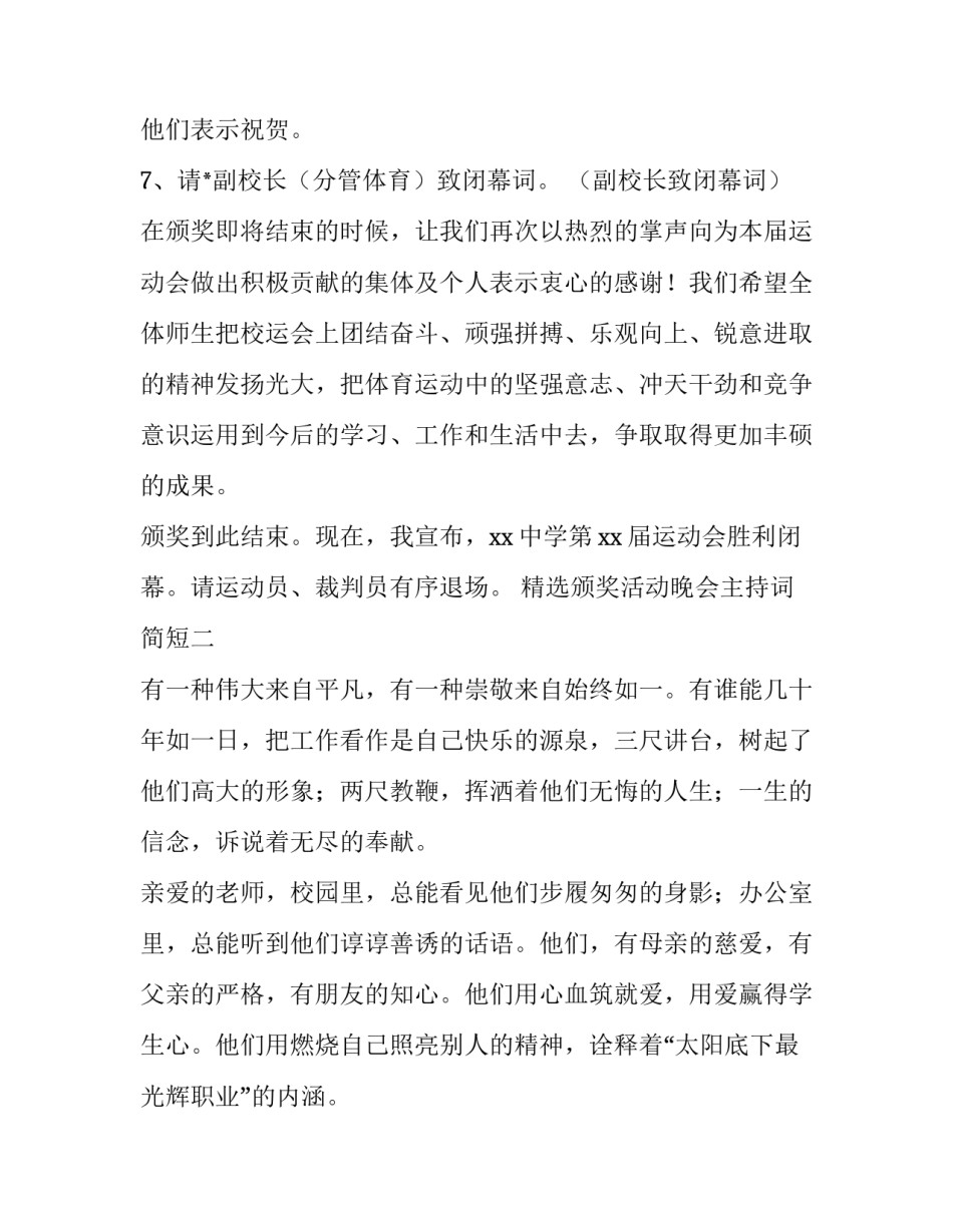 颁奖活动晚会主持词简短 颁奖晚会主持词需要注意什么(三篇)_第2页