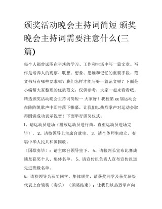 颁奖活动晚会主持词简短 颁奖晚会主持词需要注意什么(三篇)