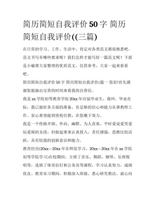 简历简短自我评价50字 简历简短自我评价((三篇)