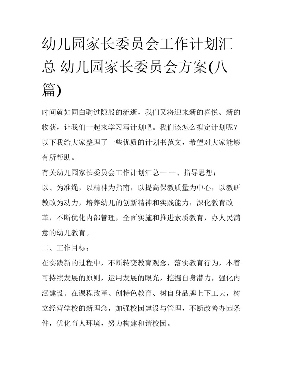幼儿园家长委员会工作计划汇总 幼儿园家长委员会方案(八篇)_第1页