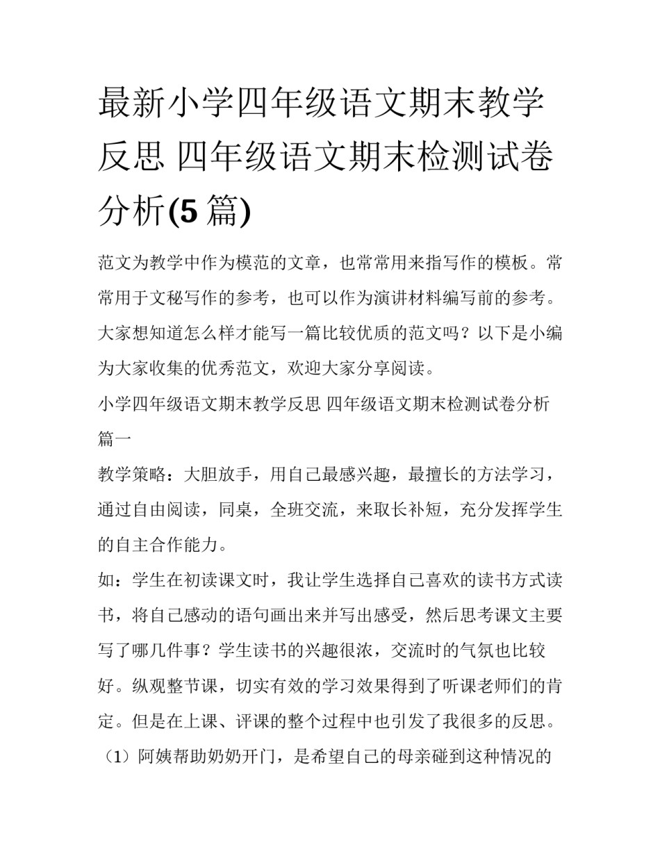 最新小学四年级语文期末教学反思 四年级语文期末检测试卷分析(5篇)_第1页