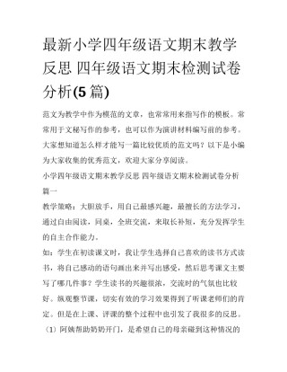 最新小学四年级语文期末教学反思 四年级语文期末检测试卷分析(5篇)