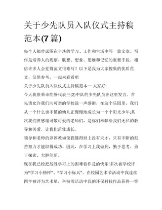 关于少先队员入队仪式主持稿范本(7篇)