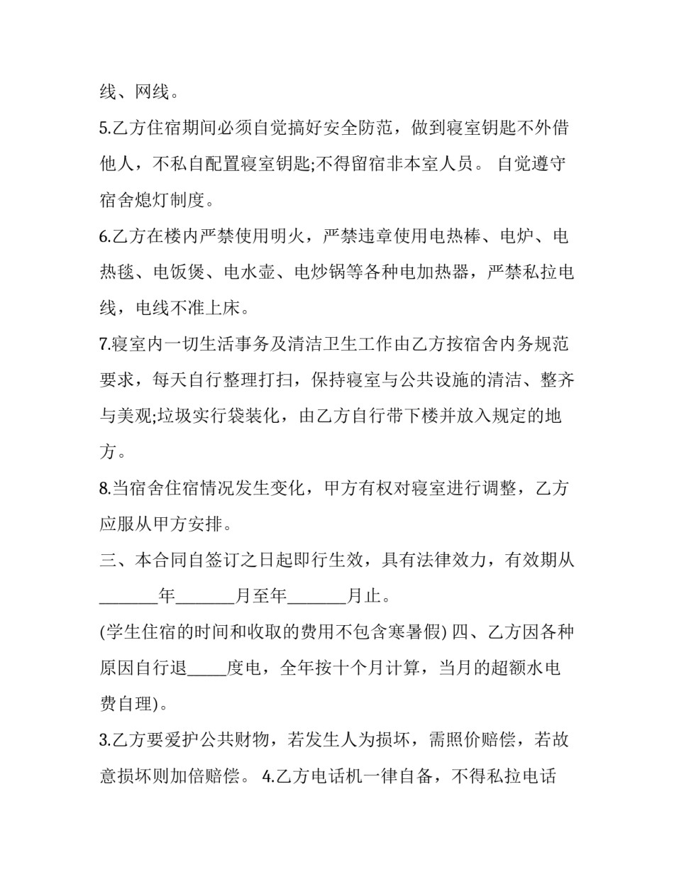 学生宿舍合同怎么签(18篇)_第2页