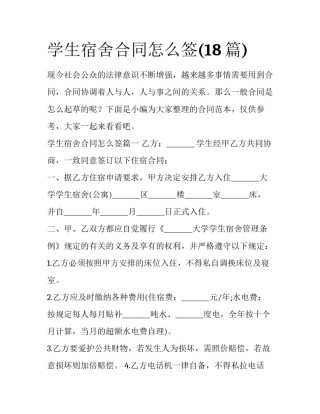 学生宿舍合同怎么签(18篇)