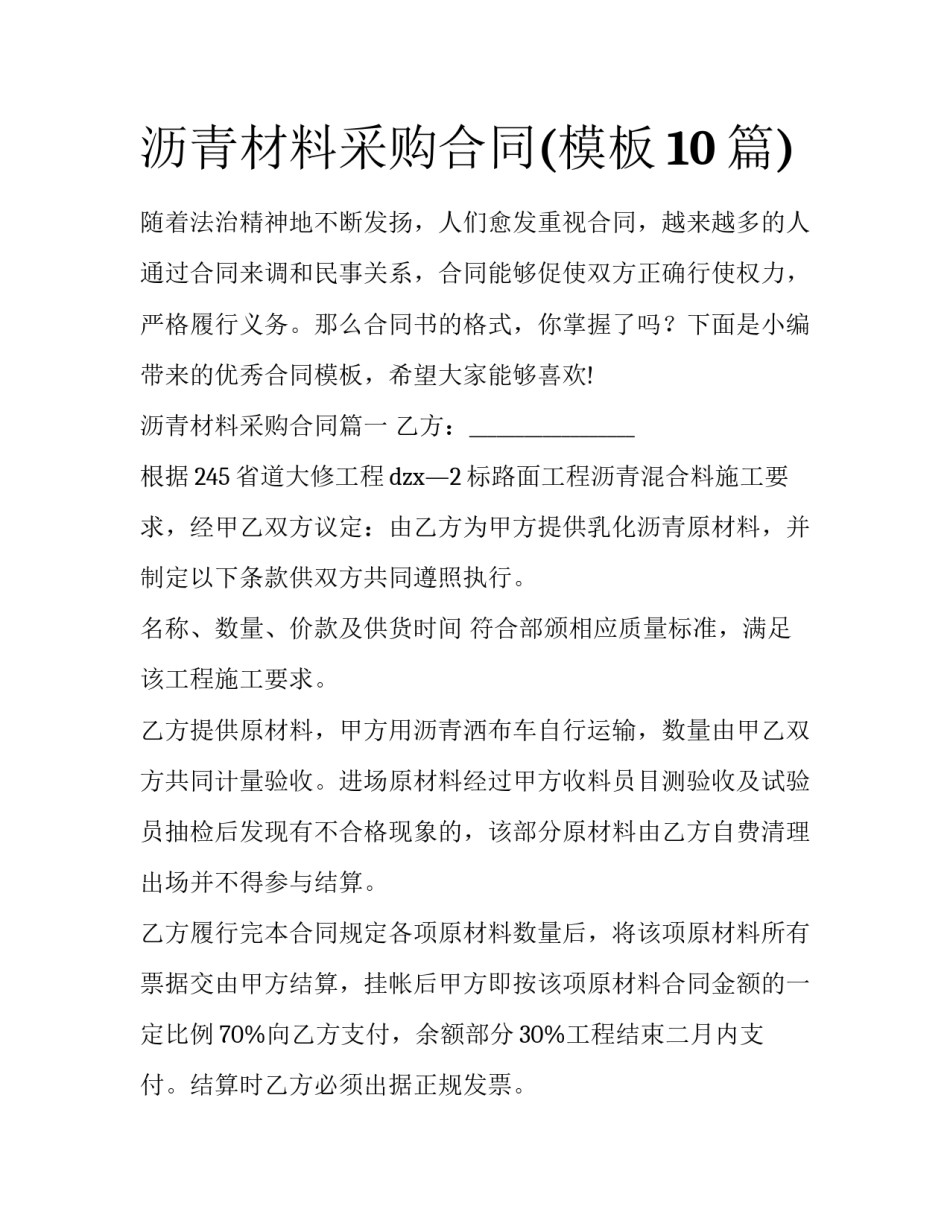 沥青材料采购合同(模板10篇)_第1页