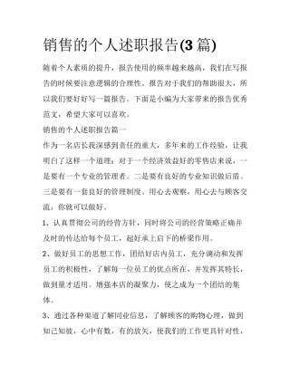 销售的个人述职报告(3篇)
