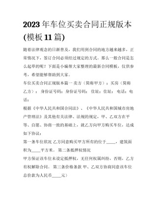 2023年车位买卖合同正规版本(模板11篇)
