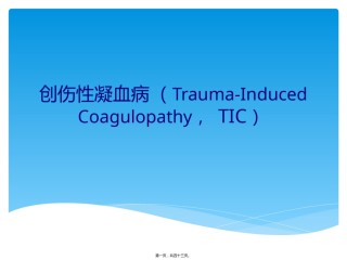 2022年医学专题—创伤性凝血病.pptx