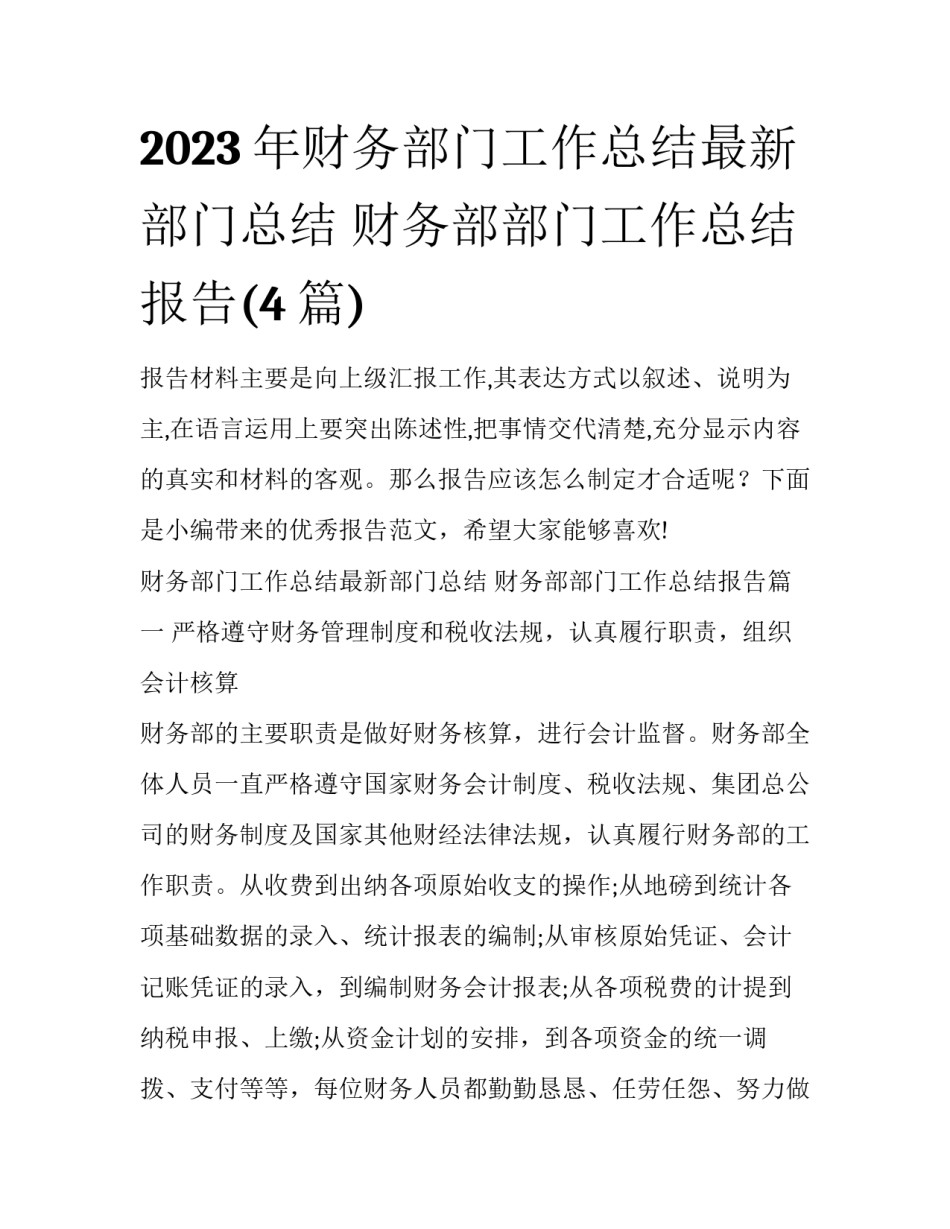2023年财务部门工作总结最新部门总结 财务部部门工作总结报告(4篇)_第1页
