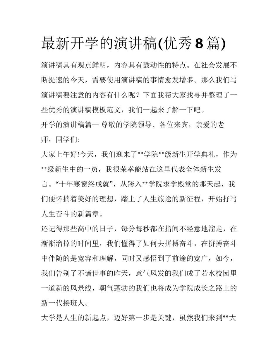 最新开学的演讲稿(优秀8篇)_第1页