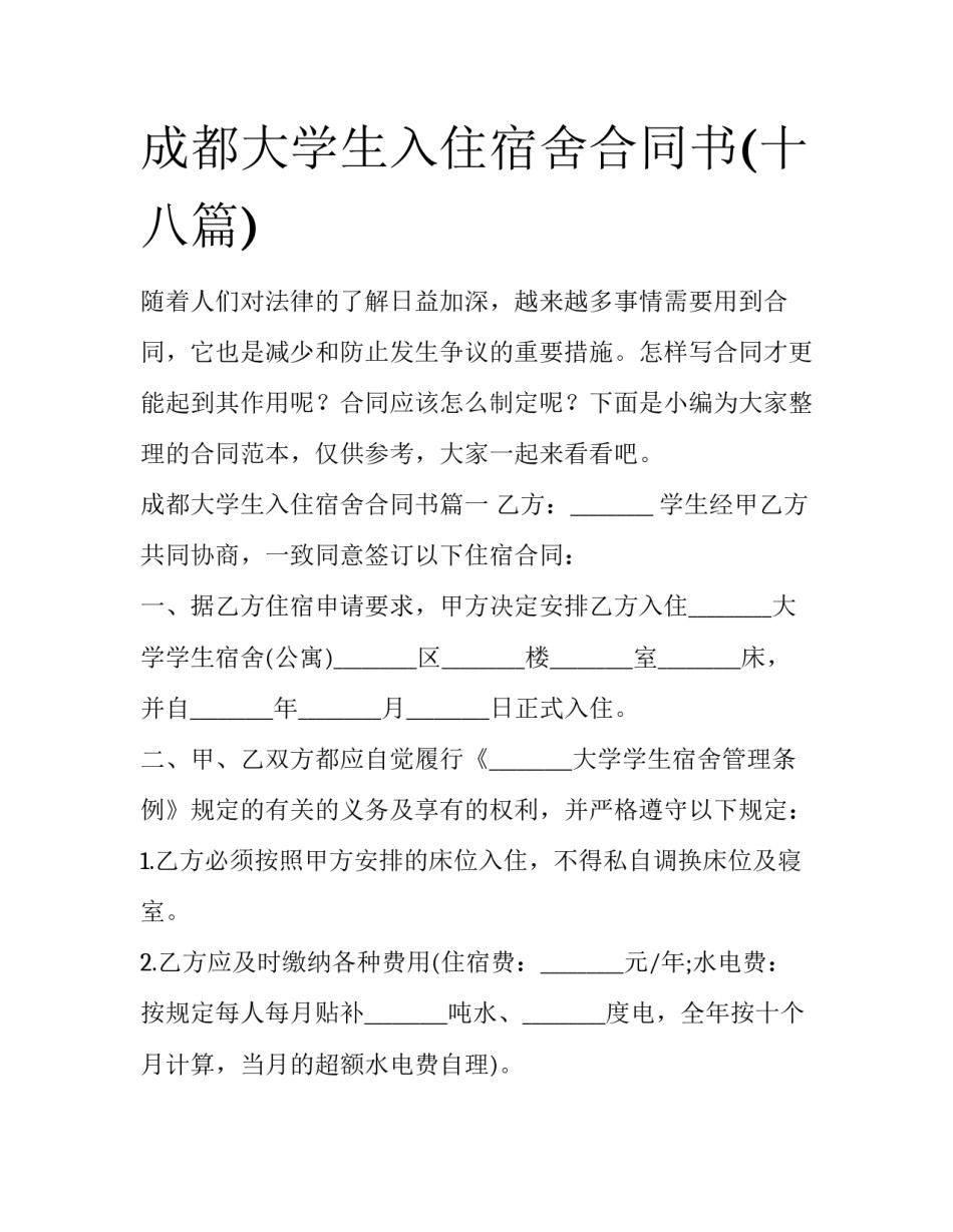 成都大学生入住宿舍合同书(十八篇)_第1页