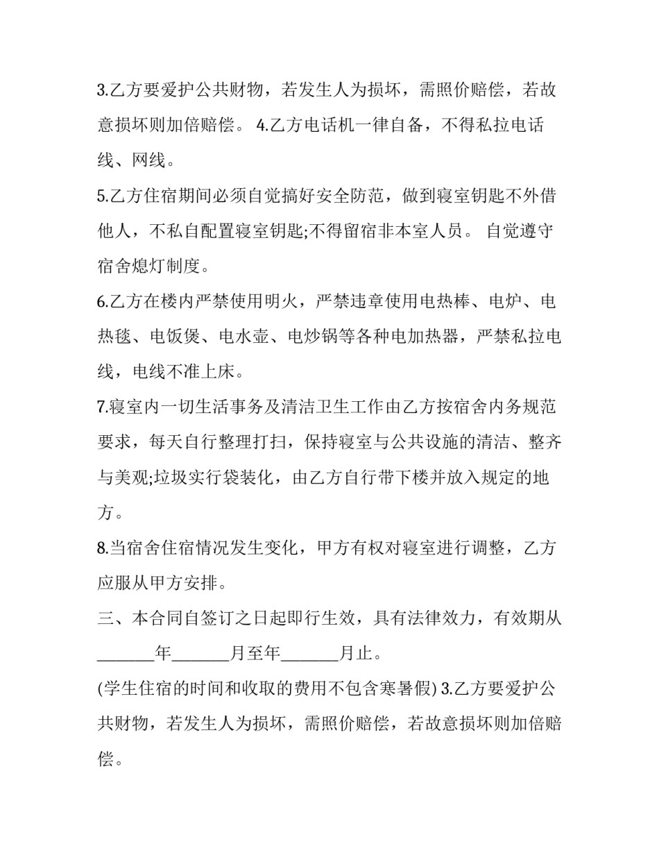 成都大学生入住宿舍合同书(十八篇)_第2页