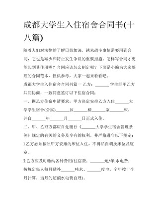 成都大学生入住宿舍合同书(十八篇)