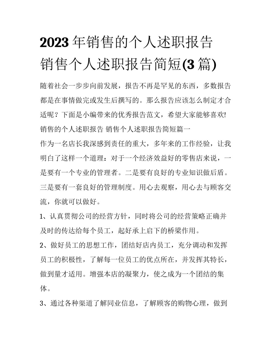 2023年销售的个人述职报告 销售个人述职报告简短(3篇)_第1页