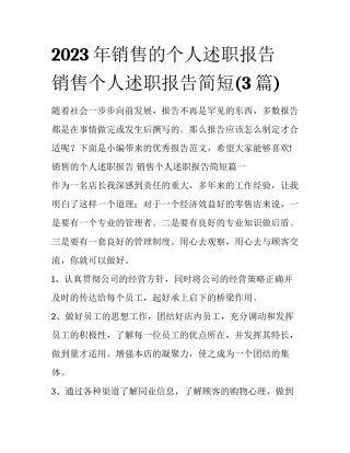 2023年销售的个人述职报告 销售个人述职报告简短(3篇)
