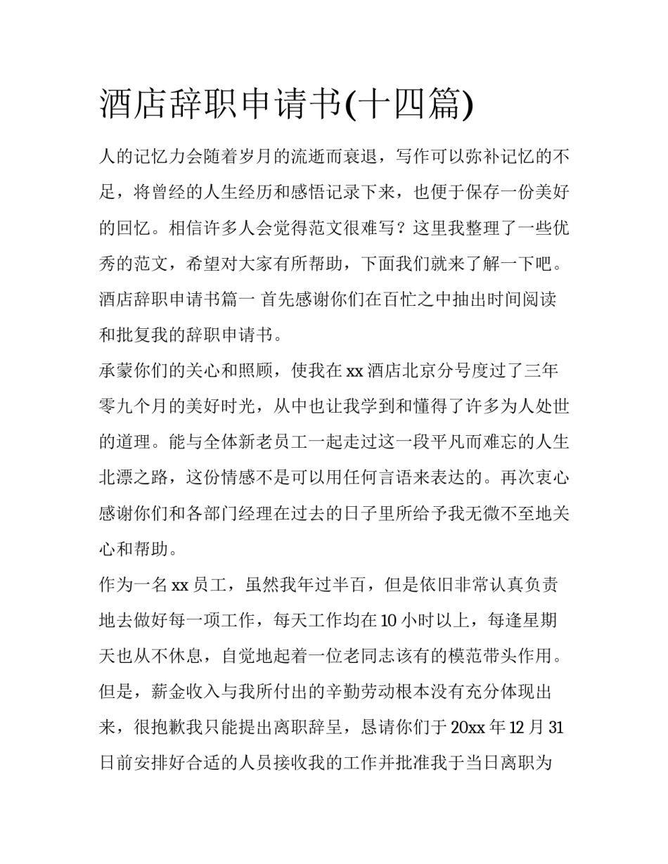 酒店辞职申请书(十四篇)_第1页