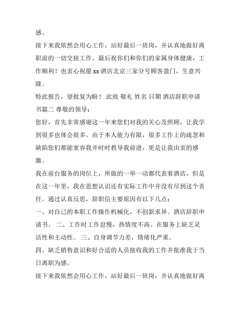 酒店辞职申请书(十四篇)_第2页