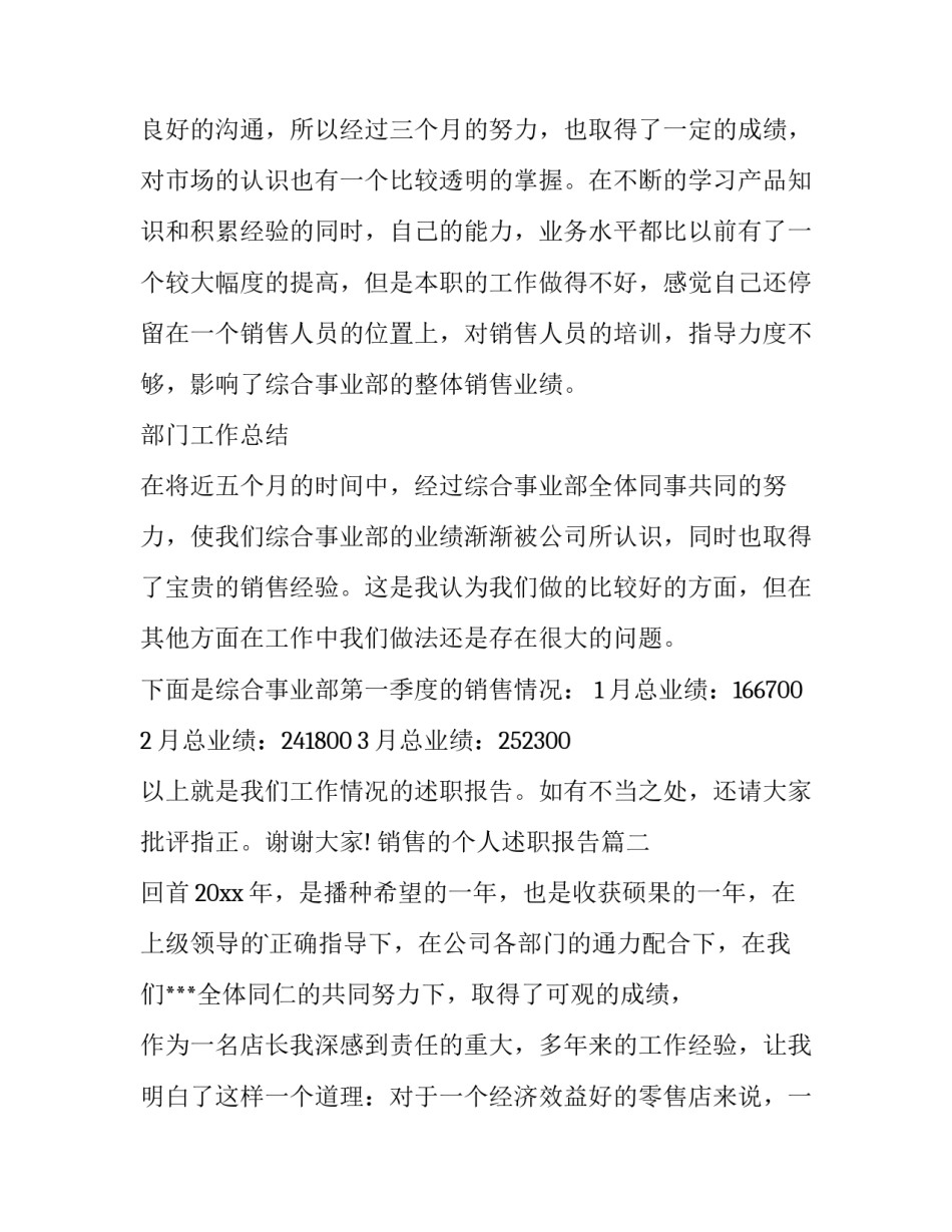 2023年销售的个人述职报告(3篇)_第3页