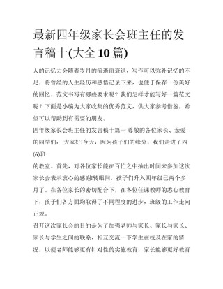 最新四年级家长会班主任的发言稿十(大全10篇)