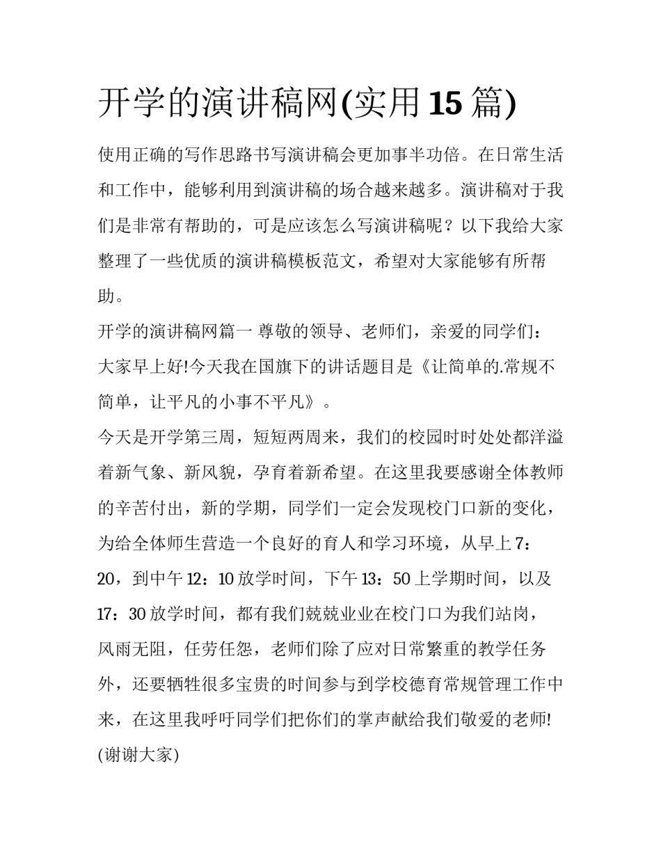 开学的演讲稿网(实用15篇)_第1页