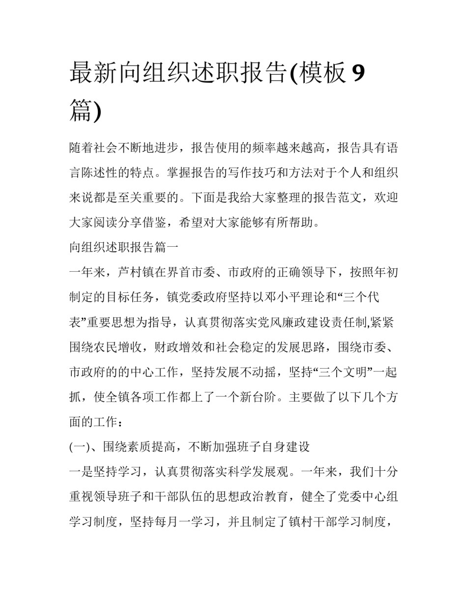 最新向组织述职报告(模板9篇)_第1页