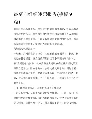 最新向组织述职报告(模板9篇)