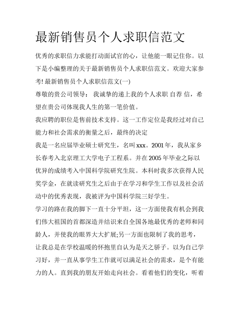 最新销售员个人求职信范文_第1页