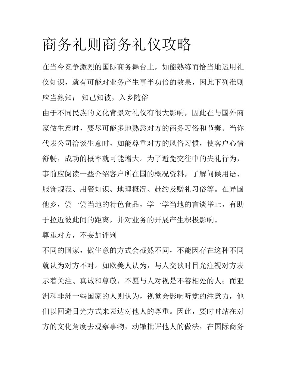 商务礼则商务礼仪攻略_第1页