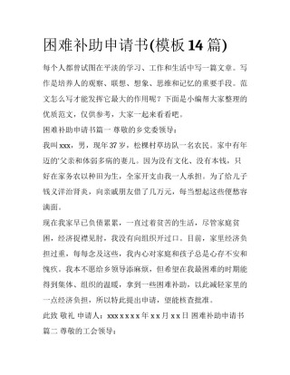 困难补助申请书(模板14篇)