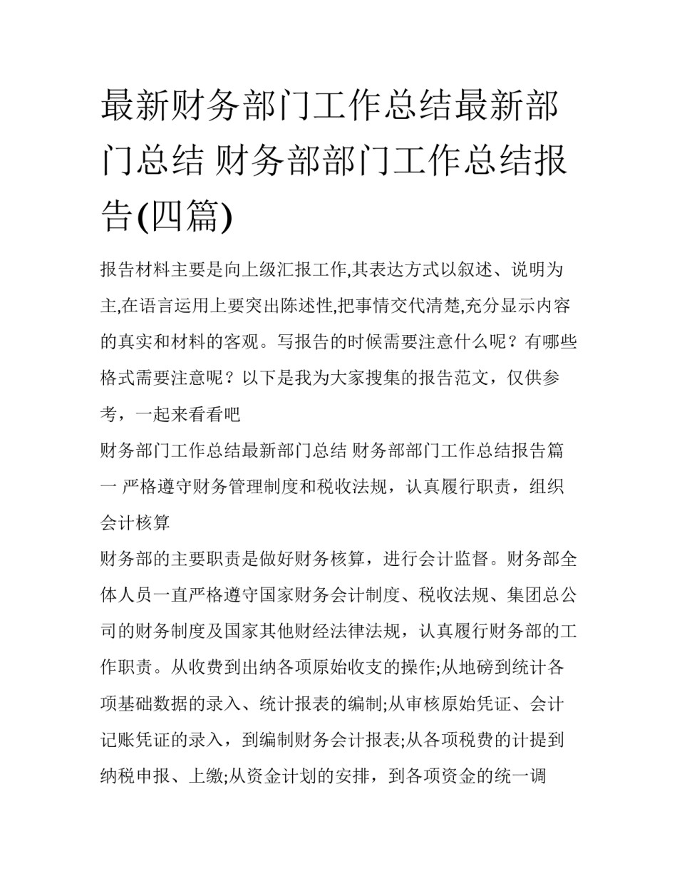 最新财务部门工作总结最新部门总结 财务部部门工作总结报告(四篇)_第1页