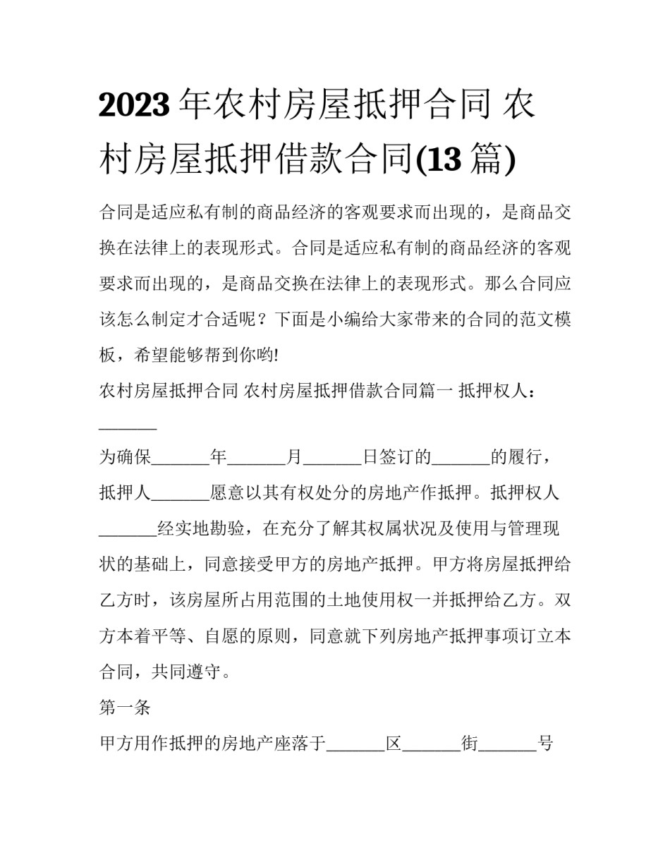2023年农村房屋抵押合同 农村房屋抵押借款合同(13篇)_第1页