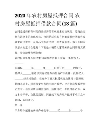 2023年农村房屋抵押合同 农村房屋抵押借款合同(13篇)