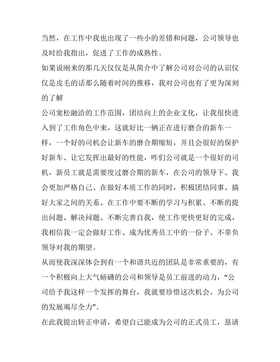 2023年新员工转正申请书100字 新员工转正申请书500字(九篇)_第2页