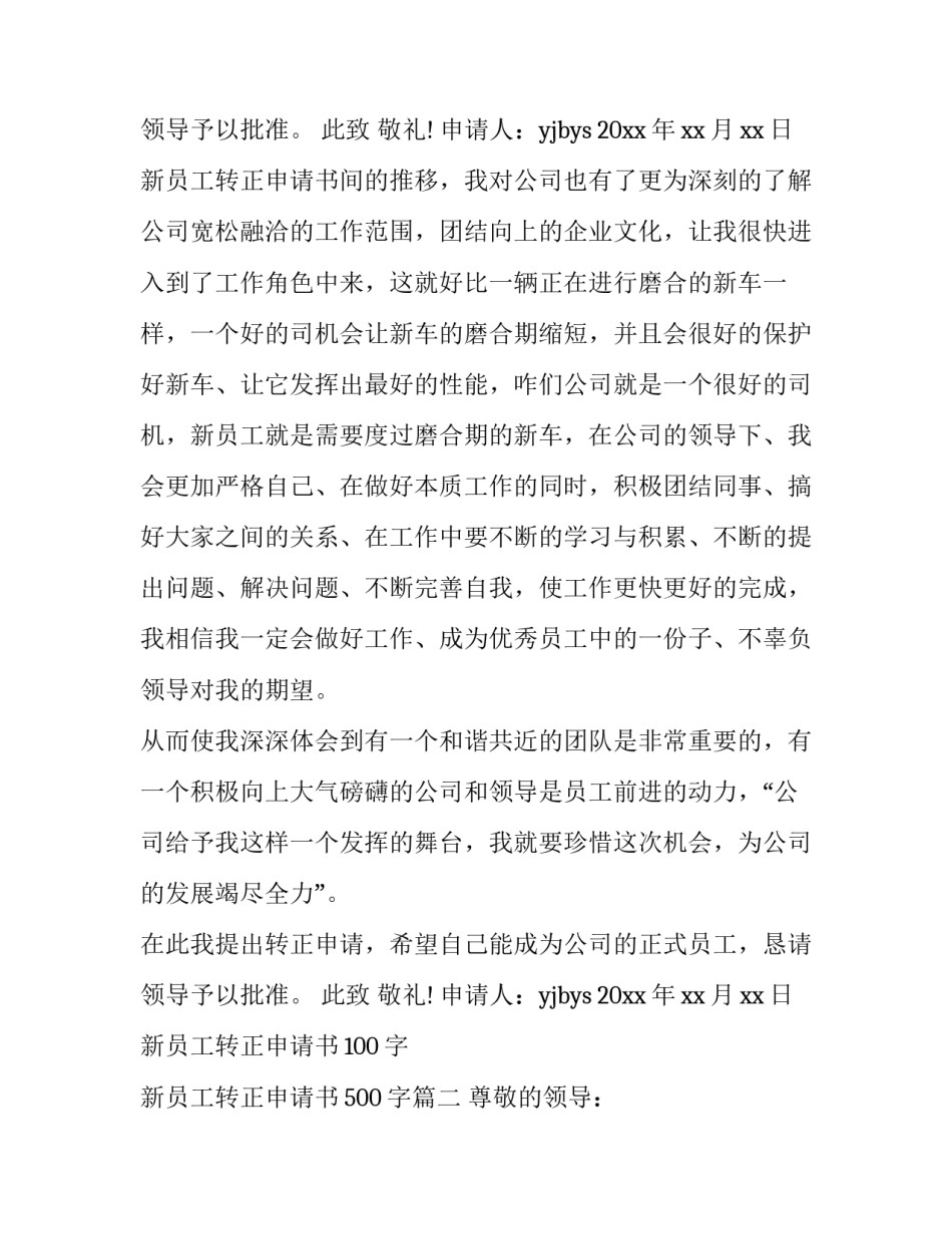 2023年新员工转正申请书100字 新员工转正申请书500字(九篇)_第3页