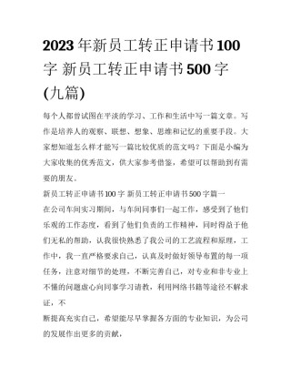 2023年新员工转正申请书100字 新员工转正申请书500字(九篇)