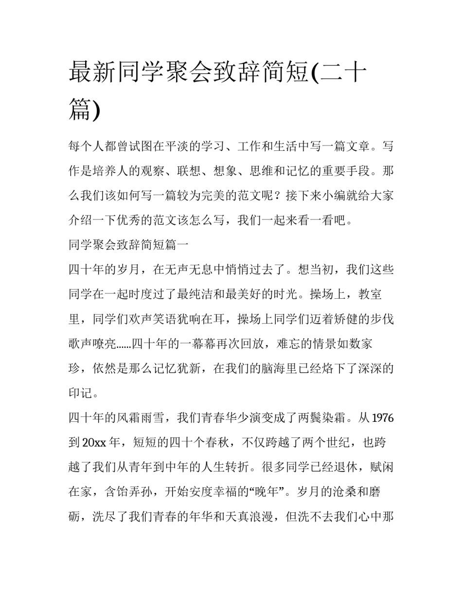 最新同学聚会致辞简短(二十篇)_第1页