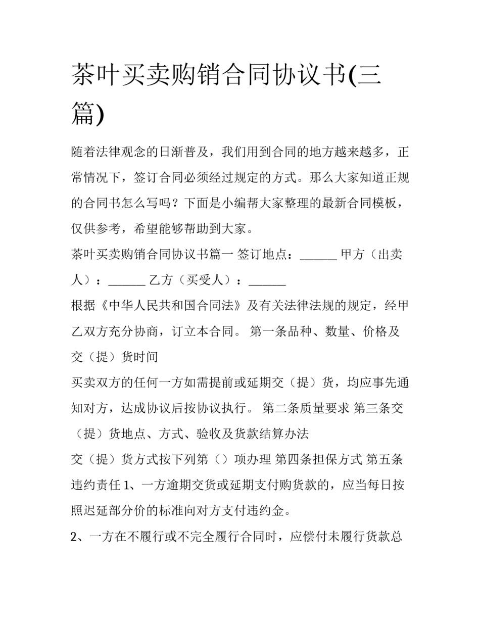 茶叶买卖购销合同协议书(三篇)_第1页