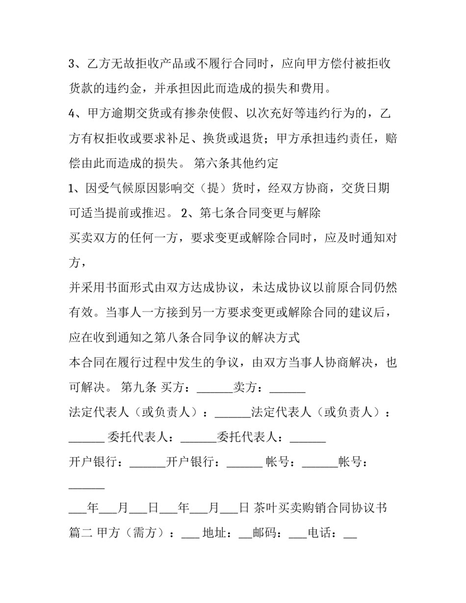 茶叶买卖购销合同协议书(三篇)_第3页