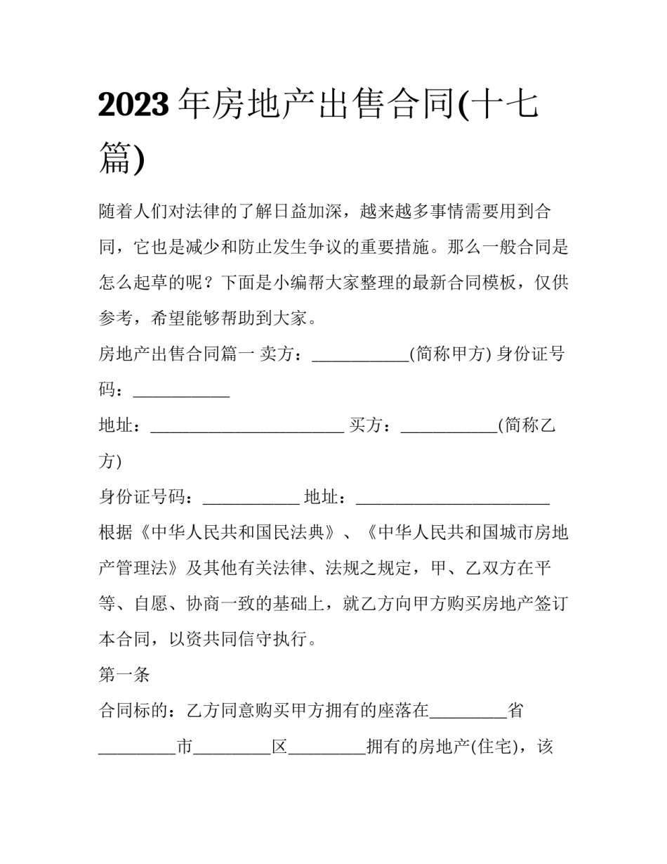 2023年房地产出售合同(十七篇)_第1页