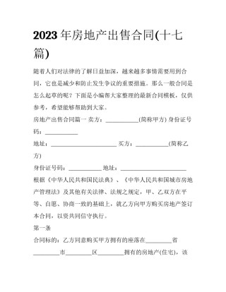 2023年房地产出售合同(十七篇)
