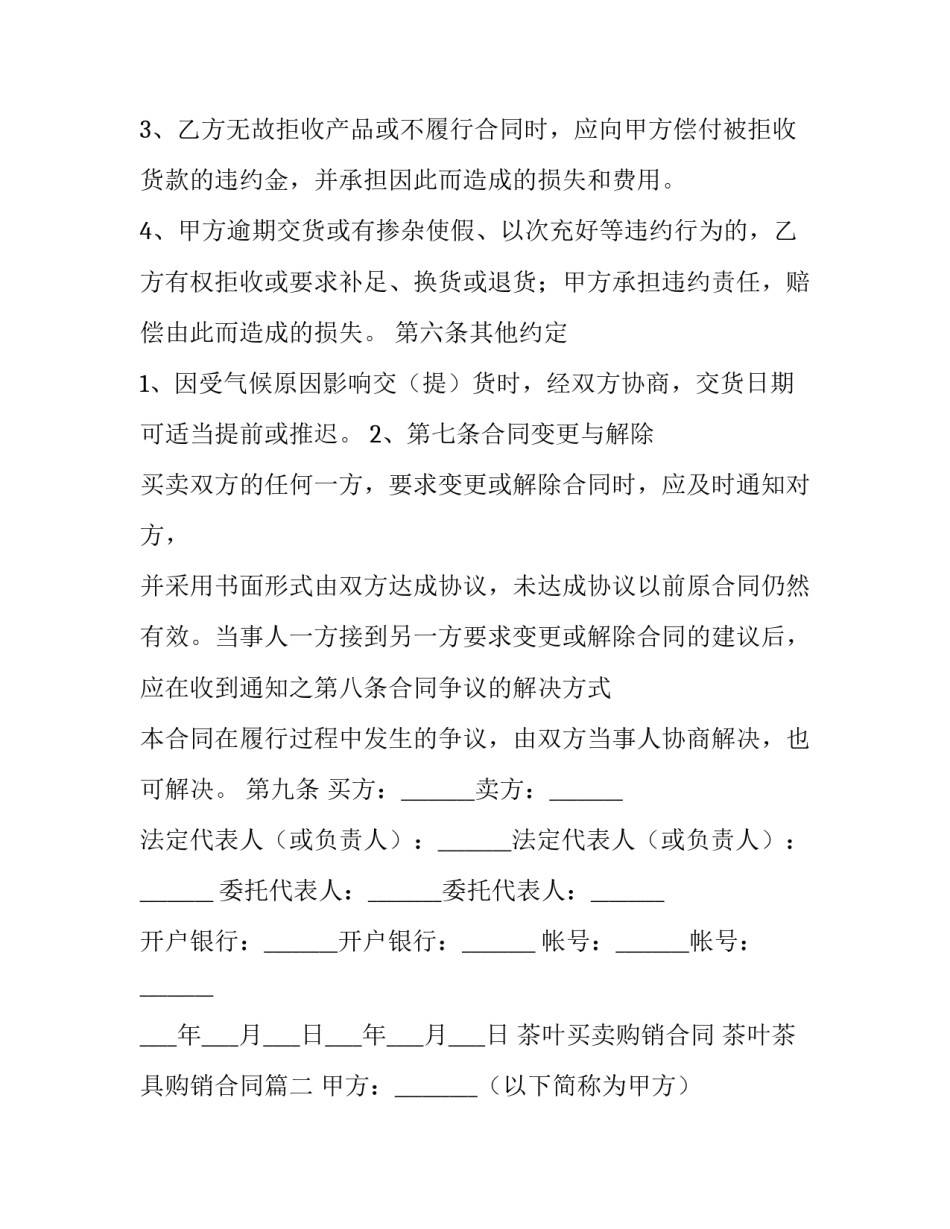 茶叶买卖购销合同 茶叶茶具购销合同(3篇)_第3页