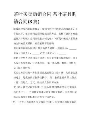 茶叶买卖购销合同 茶叶茶具购销合同(3篇)