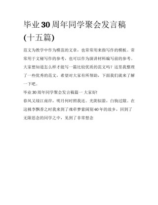毕业30周年同学聚会发言稿(十五篇)