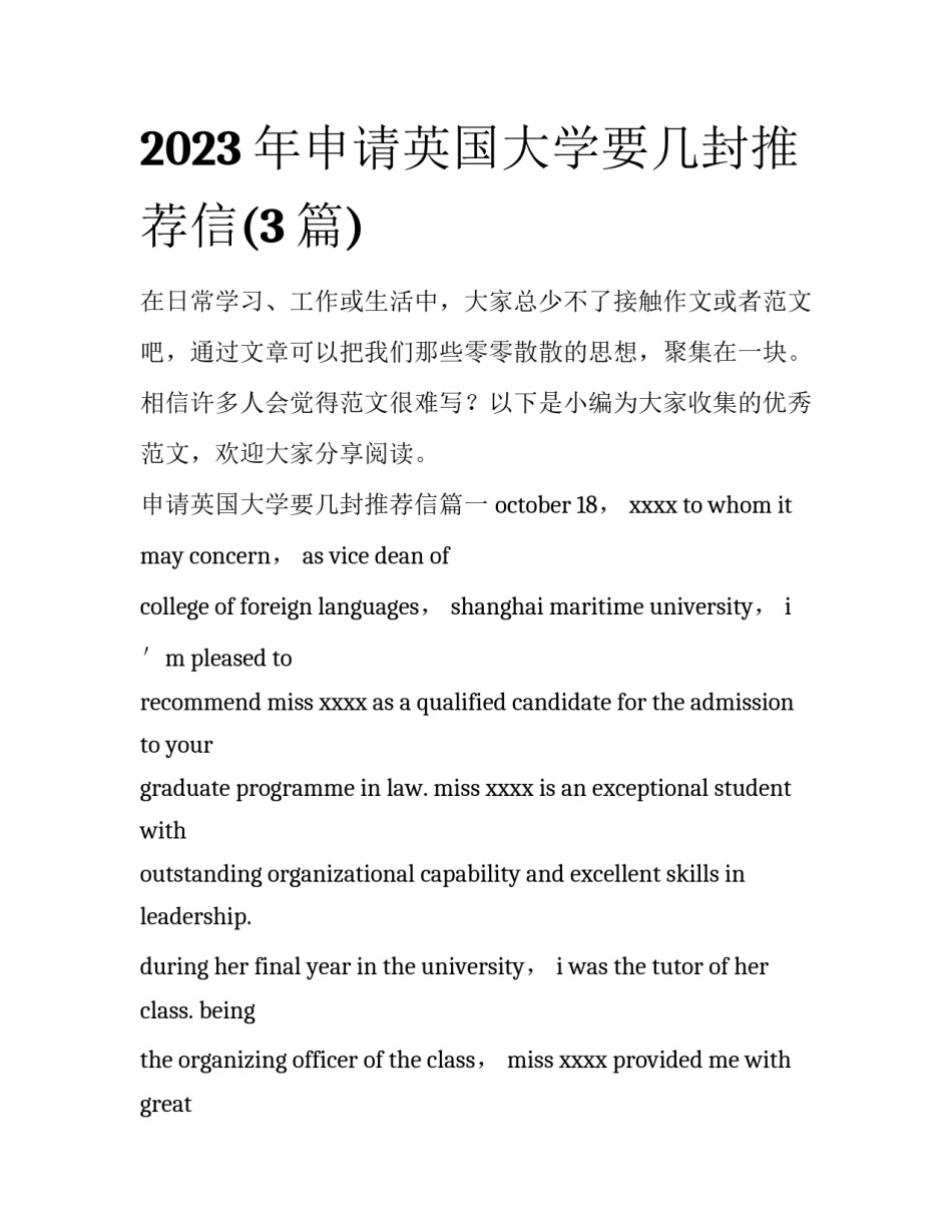 2023年申请英国大学要几封推荐信(3篇)_第1页